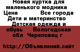 Новая куртка для маленького модника › Цена ­ 2 500 - Все города Дети и материнство » Детская одежда и обувь   . Вологодская обл.,Череповец г.